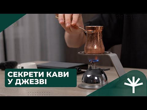 Видео: Як приготувати каву в джезві | Ідеальний рецепт і поради для початківців | Idealist Coffee Co