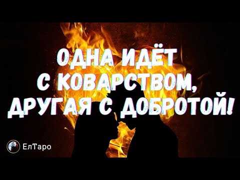 Видео: ♥️ТАРО ДЛЯ МУЖЧИН.♥️ОДНА ИДЕТ С ХИТРОСТЬЮ, ДРУГАЯ С ЛЮБОВЬЮ  НЕ ОШИБИТЕСЬ♥️ТАРО ДЛЯ МУЖЧИН.♥️