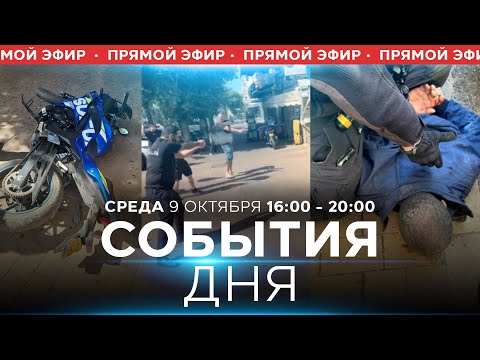 Видео: ПОГИБШИЕ В КИРЬЯТ-ШМОНЕ. ТЕРАКТ В ХАДЕРЕ. СПЕЦЭФИР. 9 октября 16:00 - 20:00. Новости Израиля сегодня