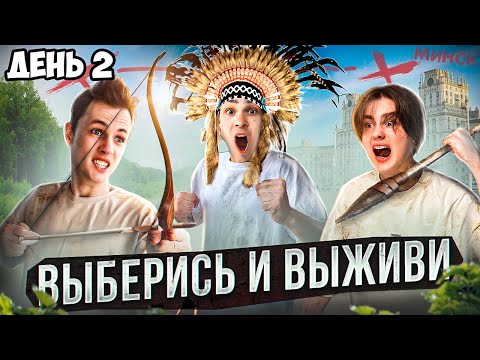 Видео: ВЫБЕРИСЬ ИЗ ЛЕСА БЕЗ НАВИГАТОРА *день 2*