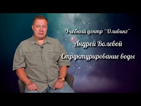 Видео: Структурирование ВОДЫ | Андрей Волевой | Центр Оливинг