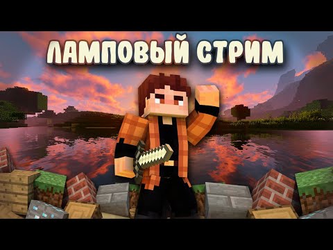 Видео: ЛАМПОВЫЙ СТРИМ НА 100 000 ПОДПИСЧИКОВ ! Хардкор с модом CREATE !