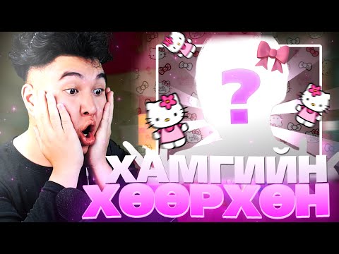 Видео: ХАМГИЙН ХӨӨРХӨН STREAMER ХЭН БЭ?