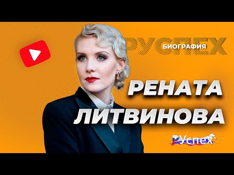 Видео: Рената Литвинова - известная актриса - биография