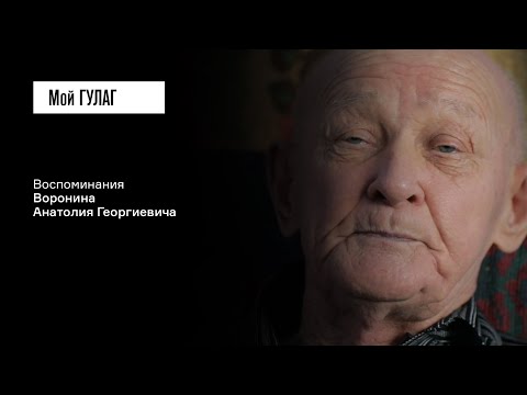 Видео: Воронин А.Г.: «Для нас был бы человек, а дело будет» | фильм #187 МОЙ ГУЛАГ