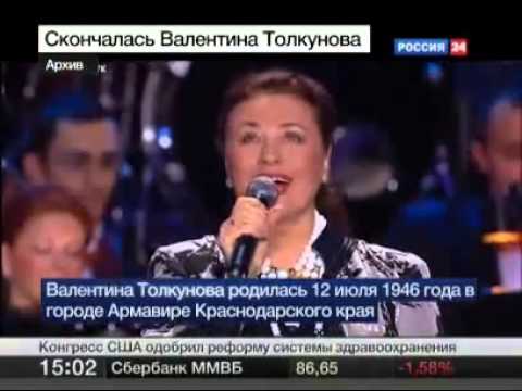 Видео: Ушла из жизни Валентина Толкунова