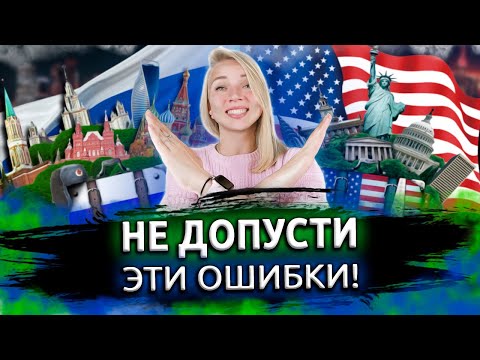 Видео: Переезд в США: НЕ ДЕЛАЙ ЭТОГО! Иммиграция в США. Переезд в Америку.
