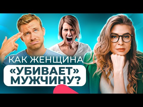 Видео: Как женщина разрушает в МУЖЧИНЕ МУЖЧИНУ? КАК женщины ПОДАВЛЯЮТ в МУЖЧИНЕ мужественность?