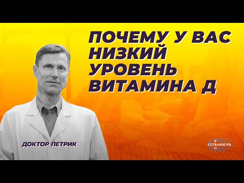 Видео: Почему у вас низкий уровень витамина Д.