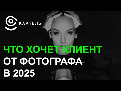 Видео: Творчество и деньги  Что хочет клиент от фотографа в 2025