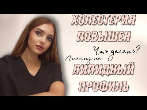 Видео: Холестерин повышен. Липидный профиль. Что значит результат?