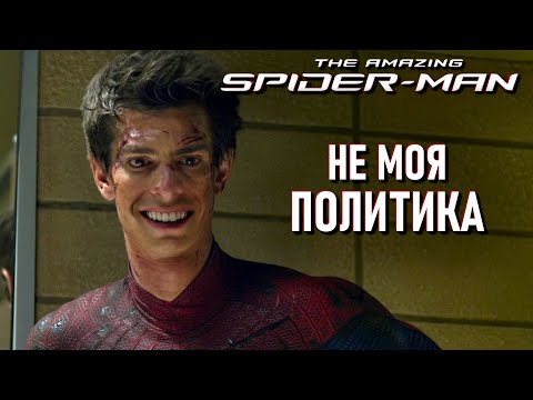 Видео: НОВЫЙ ЧЕЛОВЕК-ПАУК НО ЭТО НЕ ЕГО ПОЛИТИКА | The Amazing Spider-Man (2012)