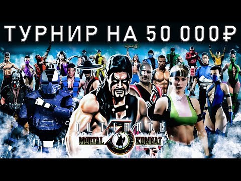 Видео: 50.000р UMK3 ONLINE TOURNAMENT - ARCADE 2022