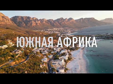 Видео: Кейптаун - лучший город на Земле?
