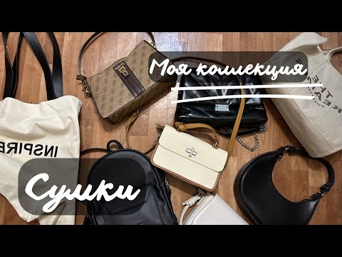 Видео: Моя коллекция сумок | GUESS| MANGO| ZARINA| ARNY PRAHT| #сумка #guess