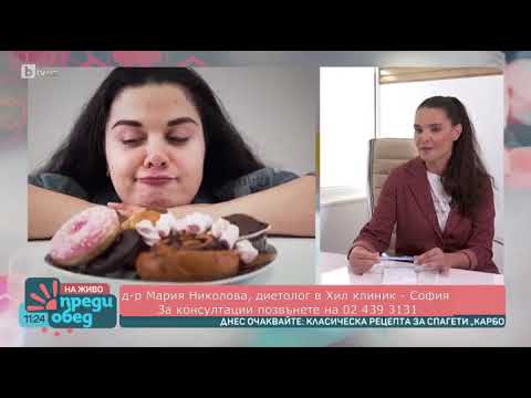 Видео: Диетологът на Хил клиник доц. д-р Николова за хранителните режими