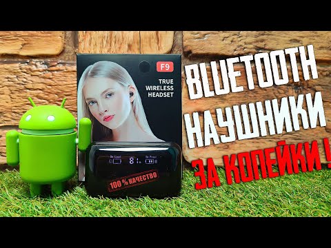 Видео: КРУТЫЕ Беспроводные Bluetooth-Наушники F9 по ДЕШМАНУ \ Обзор ДЕШЕВЫХ Наушников TWS  F9 с Aliexpress