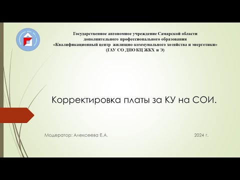 Видео: Корректировка платы за коммунальные услуги на СОИ по итогам 2023 года