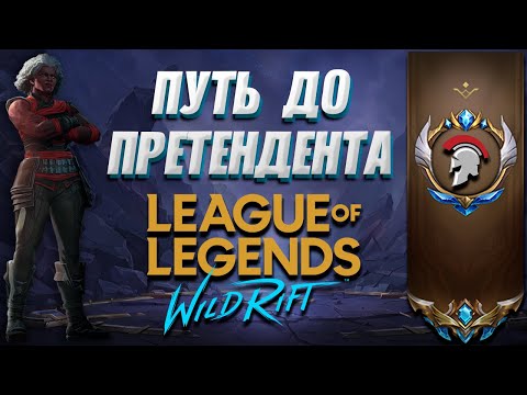 Видео: 🚀 СТРИМ WILD RIFT ▶ ПУТЬ ДО ПРЕТЕНДЕНТА 🚀 6