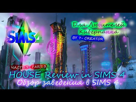 Видео: ПОЯСНЯЮ ЗА КИБЕРПАНК - часть 3,для sims 4💚AN IDEA FOR YOUR SIMS 4 - Говорю о важности окон,освещения