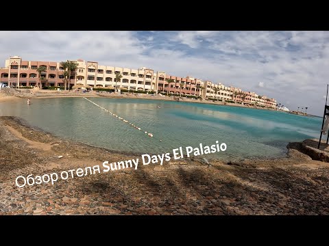 Видео: Обзор Отеля Sunny Days El Palasio