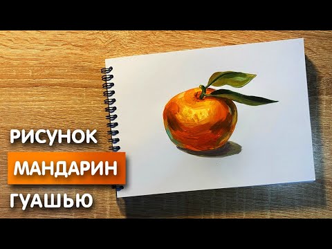 Видео: Как нарисовать мандарин карандашом и гуашью для детей | Рисунок поэтапно для срисовки
