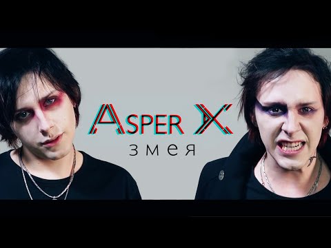 Видео: Asper X - Змея (Official Video)