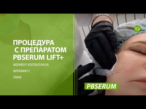 Видео: pb serum lift  - мезопрепарат для лица | Лифтинг лица, подтяжка и омоложение кожи лица
