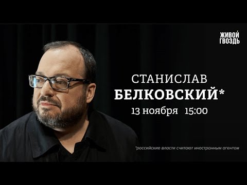 Видео: Белковский + Бунтман.  13 Ноября 2025 @BelkovskiyS