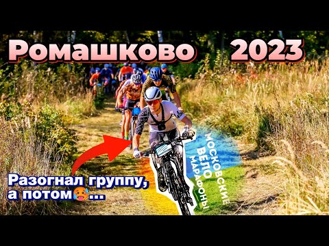 Видео: Веломарафон Ромашково 2023 | Круговые, круговые и ещё раз круговые...