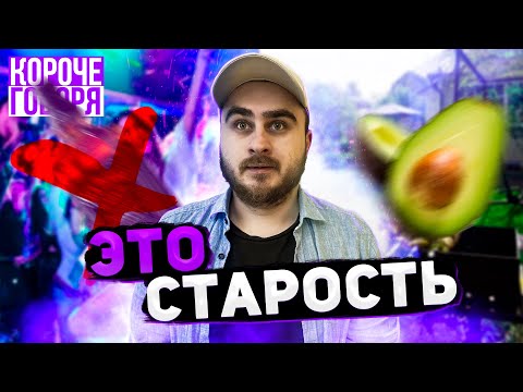 Видео: КОРОЧЕ ГОВОРЯ, СТАРОСТЬ