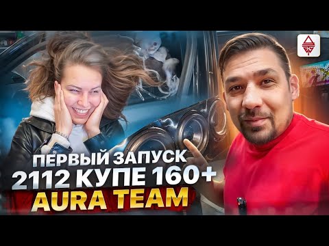 Видео: Проект VENOM первый запуск 160+ / ГРОМКАЯ 2112 ИЗ ЩЁЛКОВО AURA TEAM