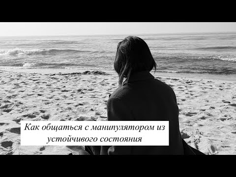 Видео: Как общаться с манипулятором из устойчивого состояния