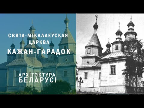 Видео: Свята Мікалаеўская царква. Кажан Гарадок. У народзе "падаючая царква".