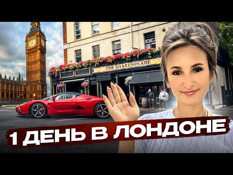 Видео: посетила 15 Лучших Мест Лондона за 24 часа