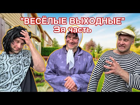 Видео: БАТЯ и ВЕСЁЛЫЕ ВЫХОДНЫЕ - 3я часть