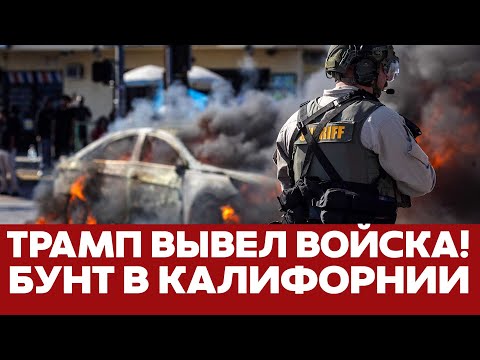Видео: 🔴 СРОЧНО Бунт в Калифорнии: Трамп вывел войска на улицы! #новости #сша #калифорния #протесты #трамп
