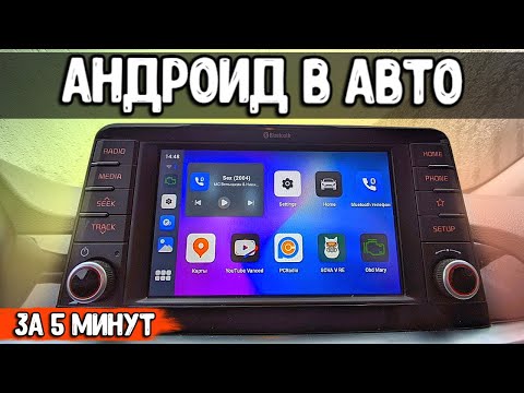 Видео: АНДРОИД В ШТАТНУЮ МАГНИТОЛУ АВТО за 5 минут ⚠️  CarlinKit обзор Android Auto больше не нужен⚡️