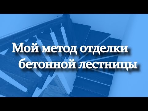 Видео: Мой новый метод отделки бетонной лестницы деревом (18 мин нудилова))