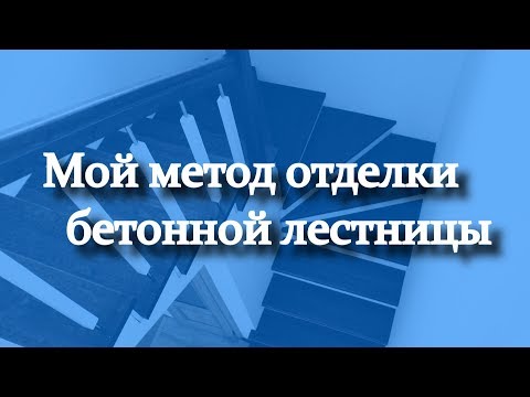 Видео: Мой новый метод отделки бетонной лестницы деревом (18 мин нудилова))