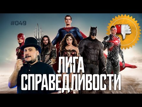 Видео: [Плохбастер Шоу] Лига Справедливости