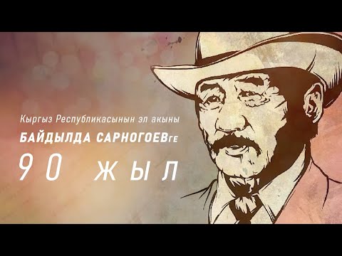 Видео: Байдылда Сарноговдин 90 жылдыгы | "Атайын репортаж"