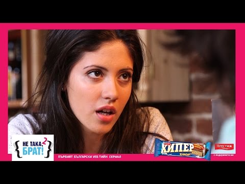 Видео: Не така, брат! - ЕПИЗОД 18, СЕЗОН 2