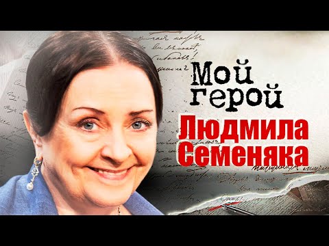 Видео: Людмила Семеняка про уникальность русского балета, воспитание счастливого ребёнка и успех