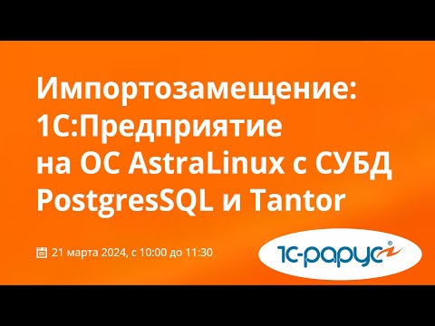 Видео: 1С на ОС Astra Linux (обзор и установка программ) с СУБД PostgresSQL и Tantor (вебинар 21.03.2024)