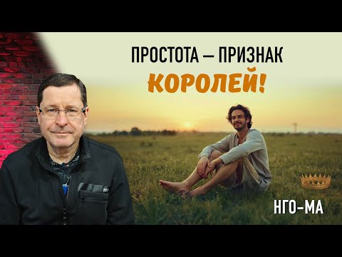 Видео: Простота – признак королей!