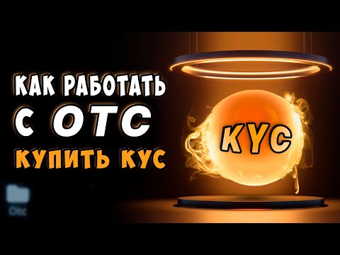 Видео: Как работать с OTC? Кук купить KYC? Купить верификацию личности