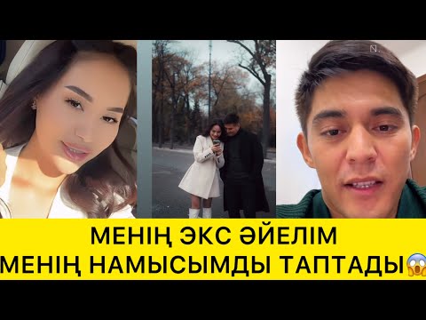 Видео: МЕНІҢ ЭКС ӘЙЕЛІМ МЕНІҢ НАМЫСЫМДЫ ТАПТАДЫ😱