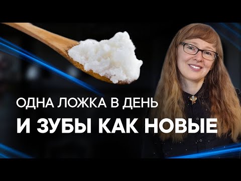 Видео: Простой способ улучшить состояние зубов! Кариес. Пародонтит.