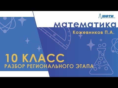 Видео: Разбор регионального этапа ВОШ по математике. 10 класс